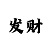 极速快3下期必出的和值规律